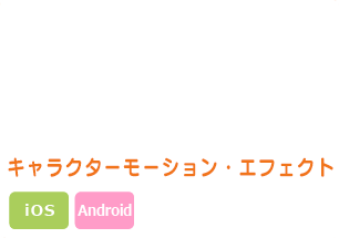 萌え系ＩＰ スマートフォン向け アプリケーション