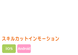 美少女系ＩＰ スマートフォン向け アプリケーション