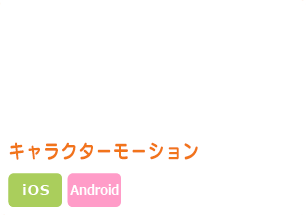 女性向け恋愛ゲーム スマートフォン向け アプリケーション