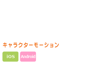 学園系ＩＰ スマートフォン向け アプリケーション