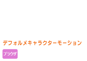 大手玩具メーカー ＷＥＢゲーム