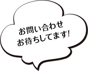 お問い合わせお待ちしております!