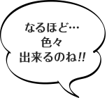 なるほど...色々出来るのね!!