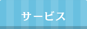 サービス