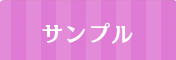 サンプル