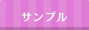サンプル