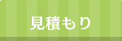 見積もり