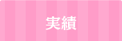 実績