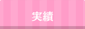 実績