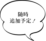 随時追加予定!